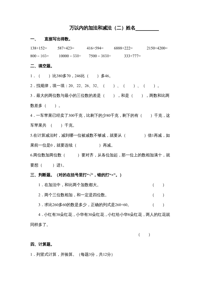 三年级数学上册万以内的加法和减法试卷（人教版）-扬明学科网