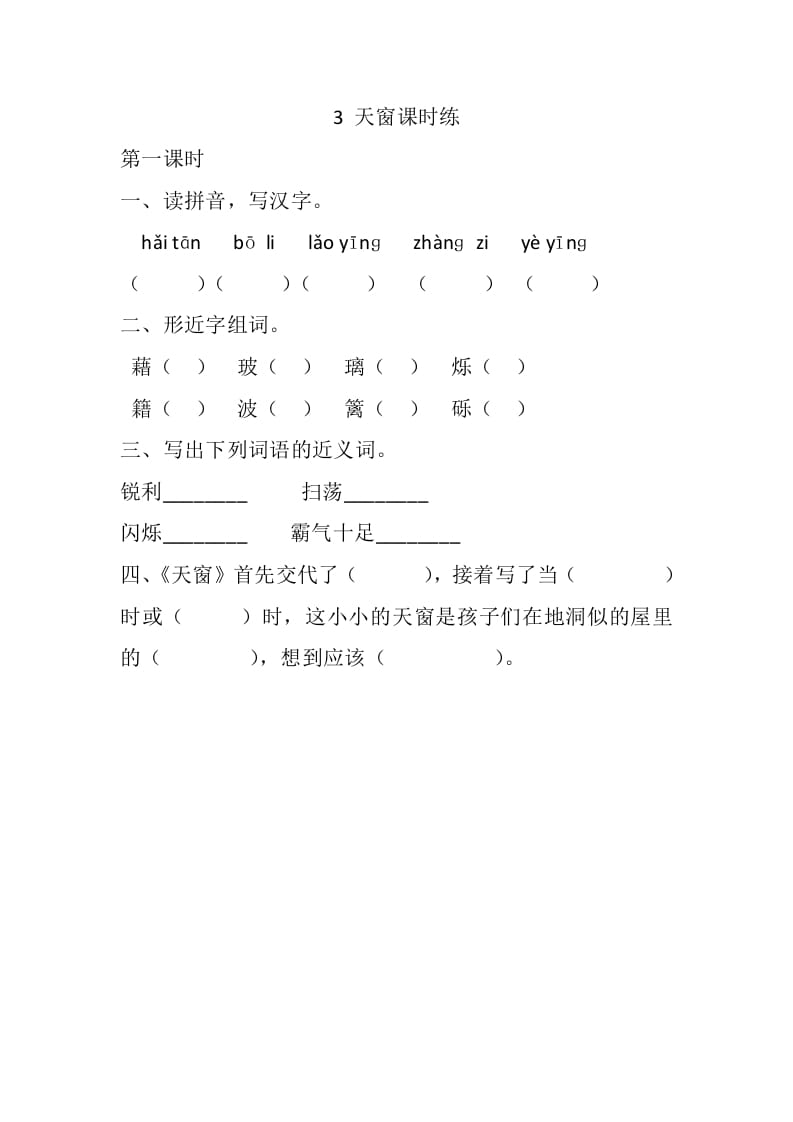 四年级语文下册3天窗课时练-扬明学科网