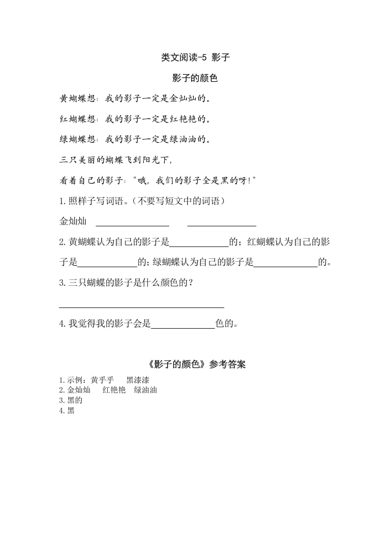 一年级语文上册类文阅读-5影子（部编版）-扬明学科网
