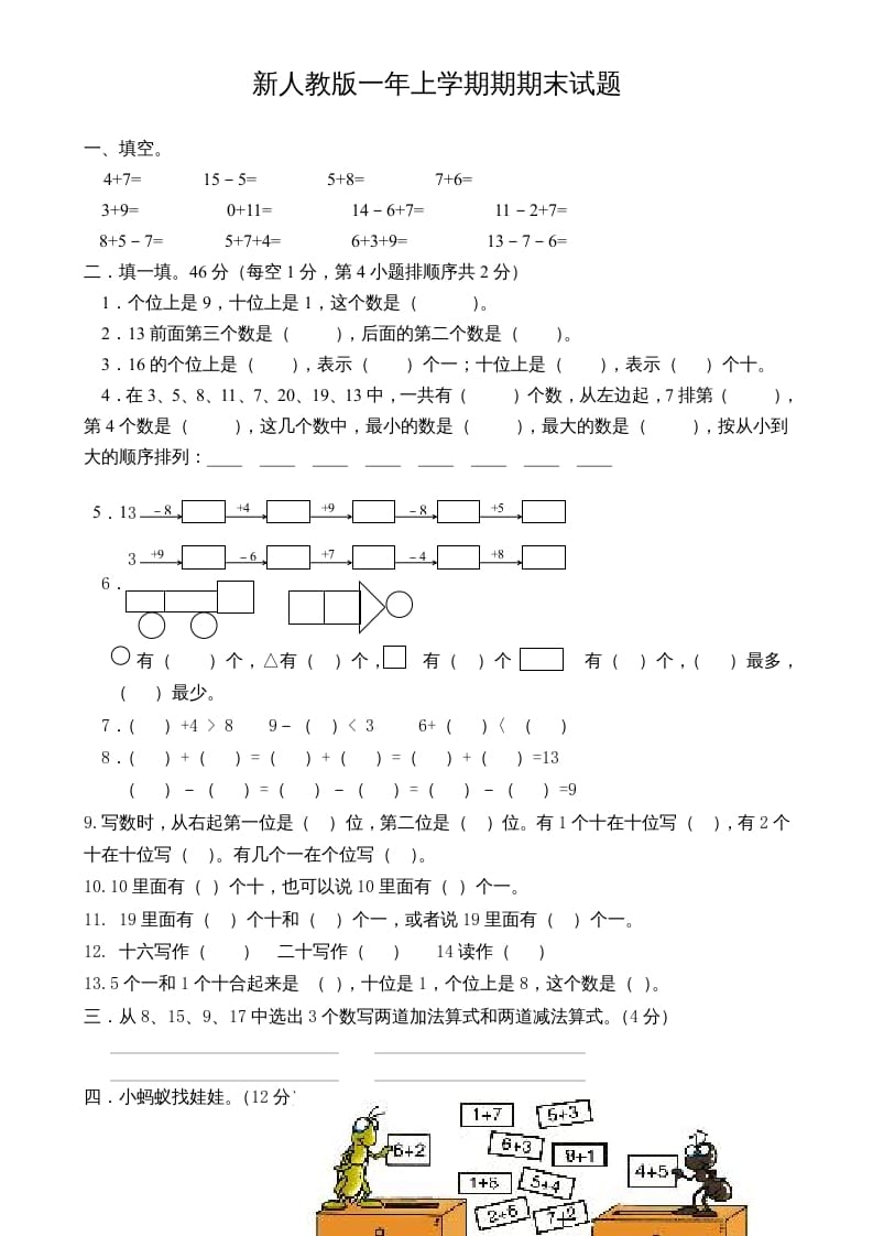 一年级数学上册期末试卷3（人教版）-扬明学科网