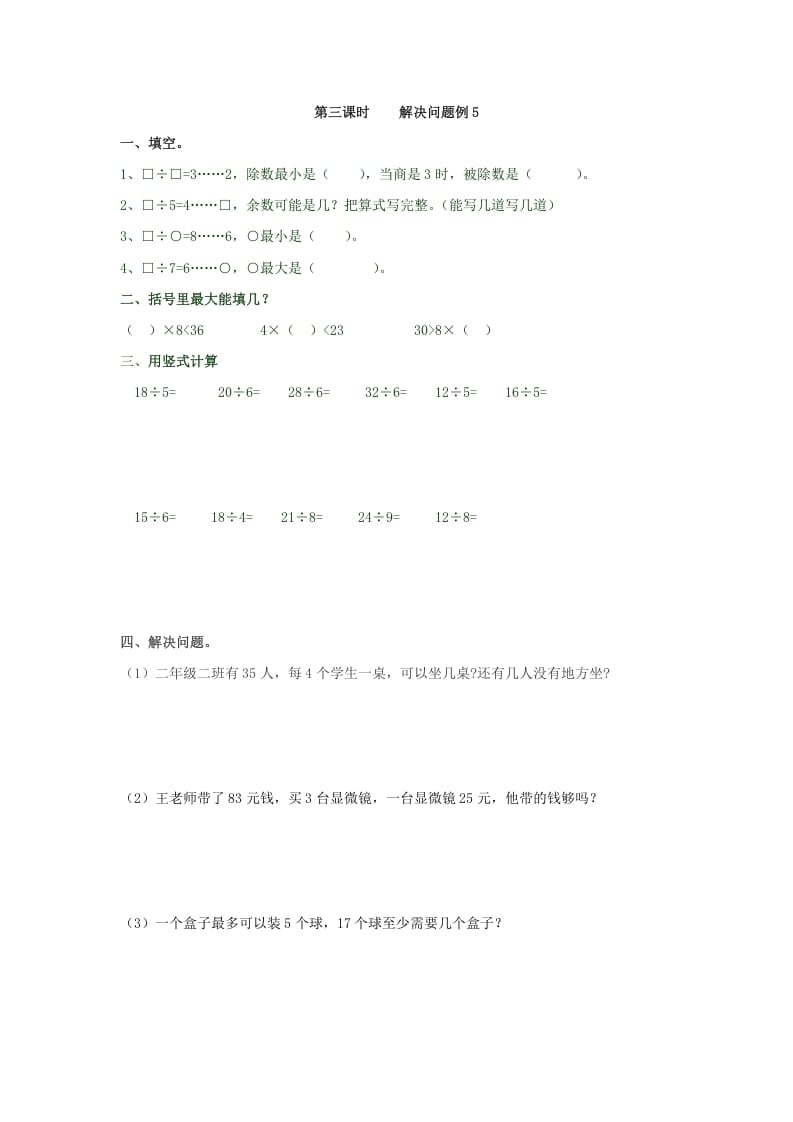 二年级数学下册6.3解决问题例5-扬明学科网