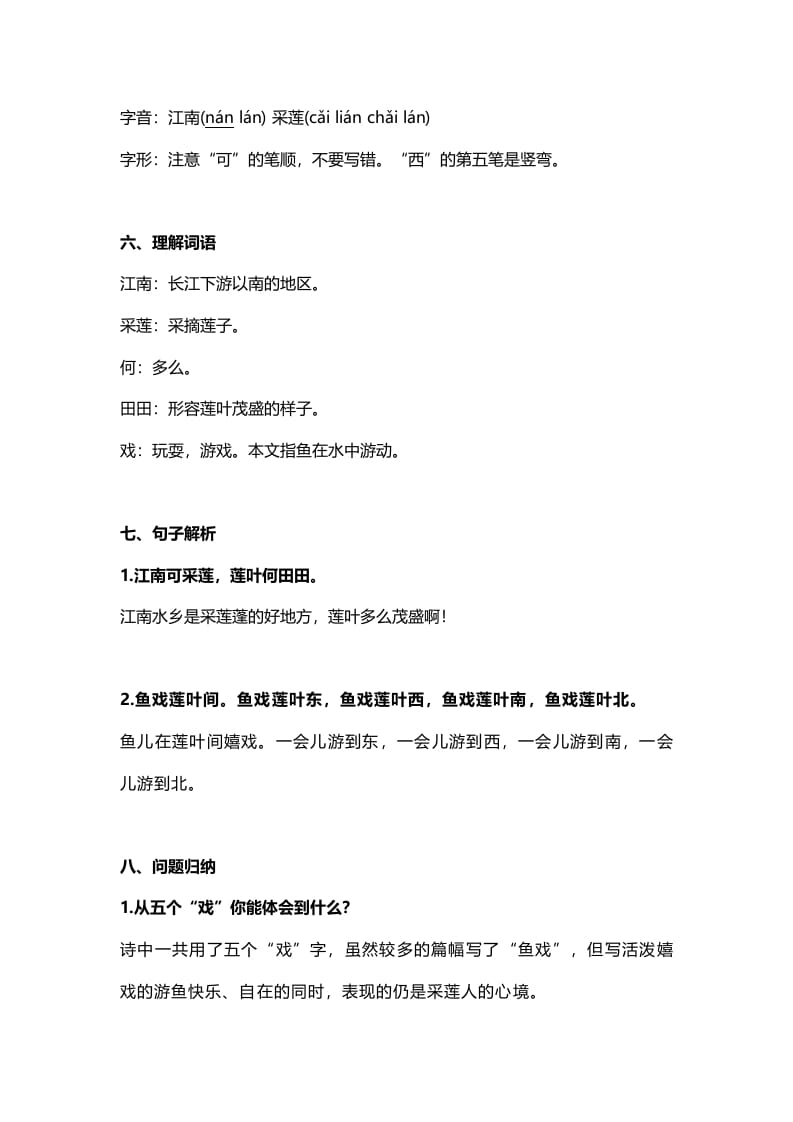 图片[2]-一年级语文上册21课文3《江南》知识点（部编版）-扬明学科网