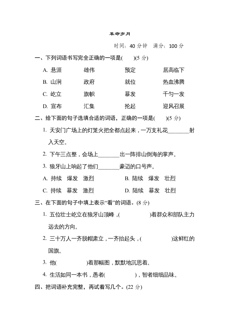 六年级语文上册“革命岁月”主题突破卷（部编版）-扬明学科网