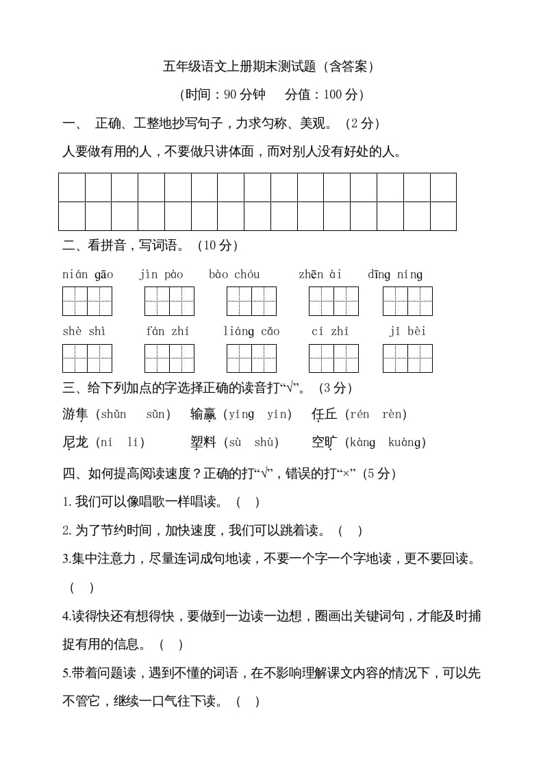 五年级语文上册（期末测试）–部编版(18)（部编版）-扬明学科网
