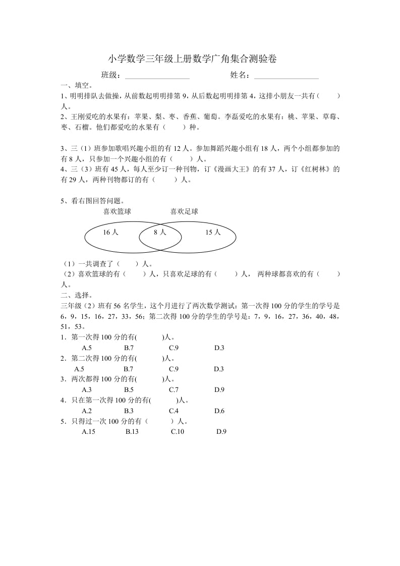 三年级数学上册广角集合试卷一（人教版）-扬明学科网