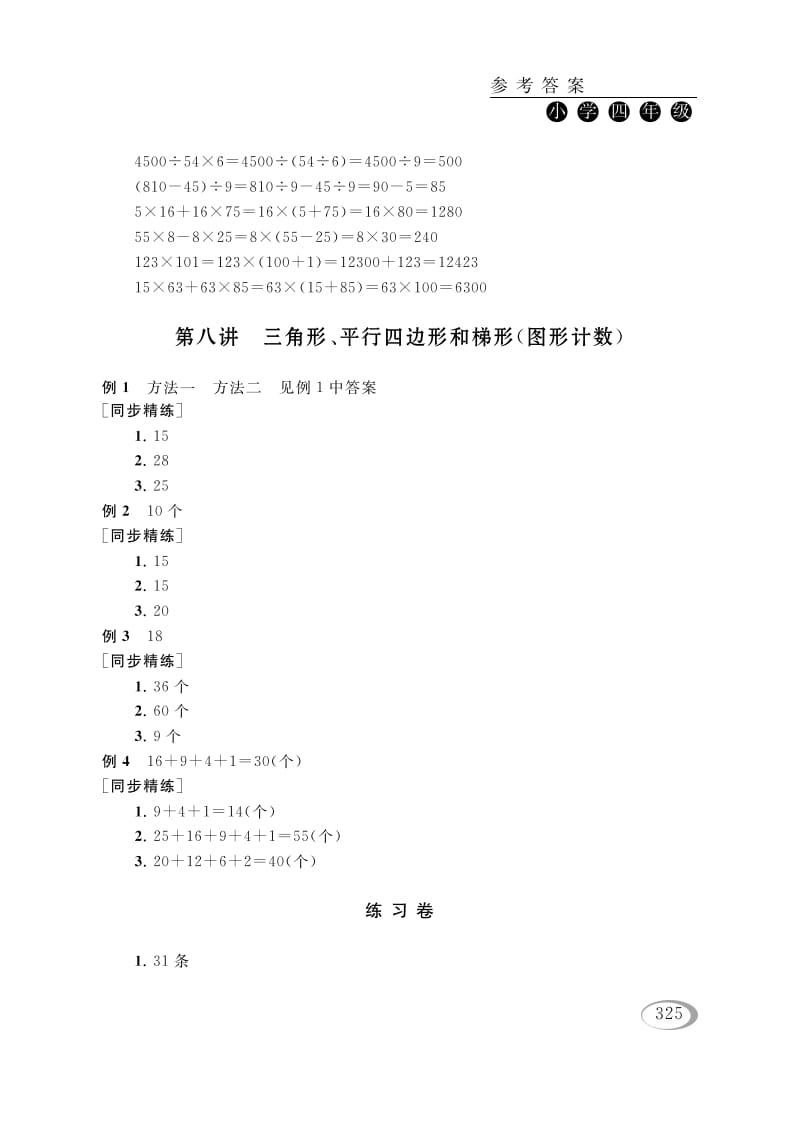 四年级数学下册第八讲三角形、平行四边形和梯形（图形计数）参考答案-扬明学科网