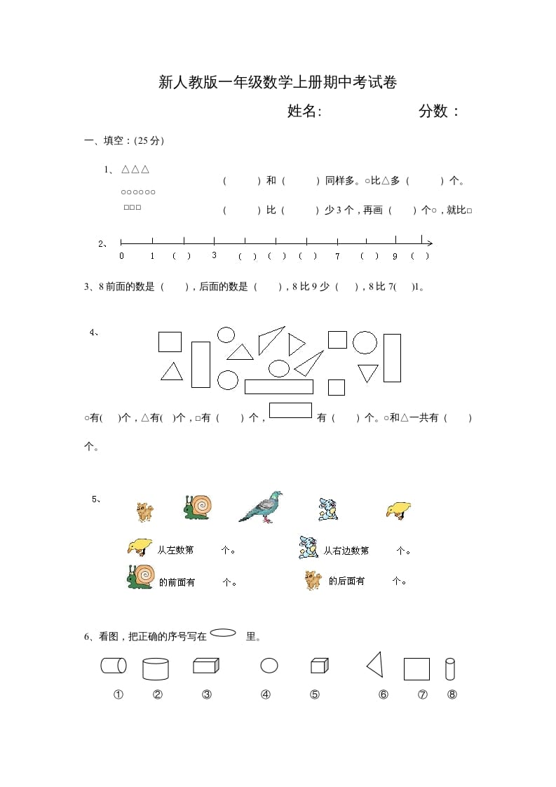 一年级数学上册期中试卷3（人教版）-扬明学科网