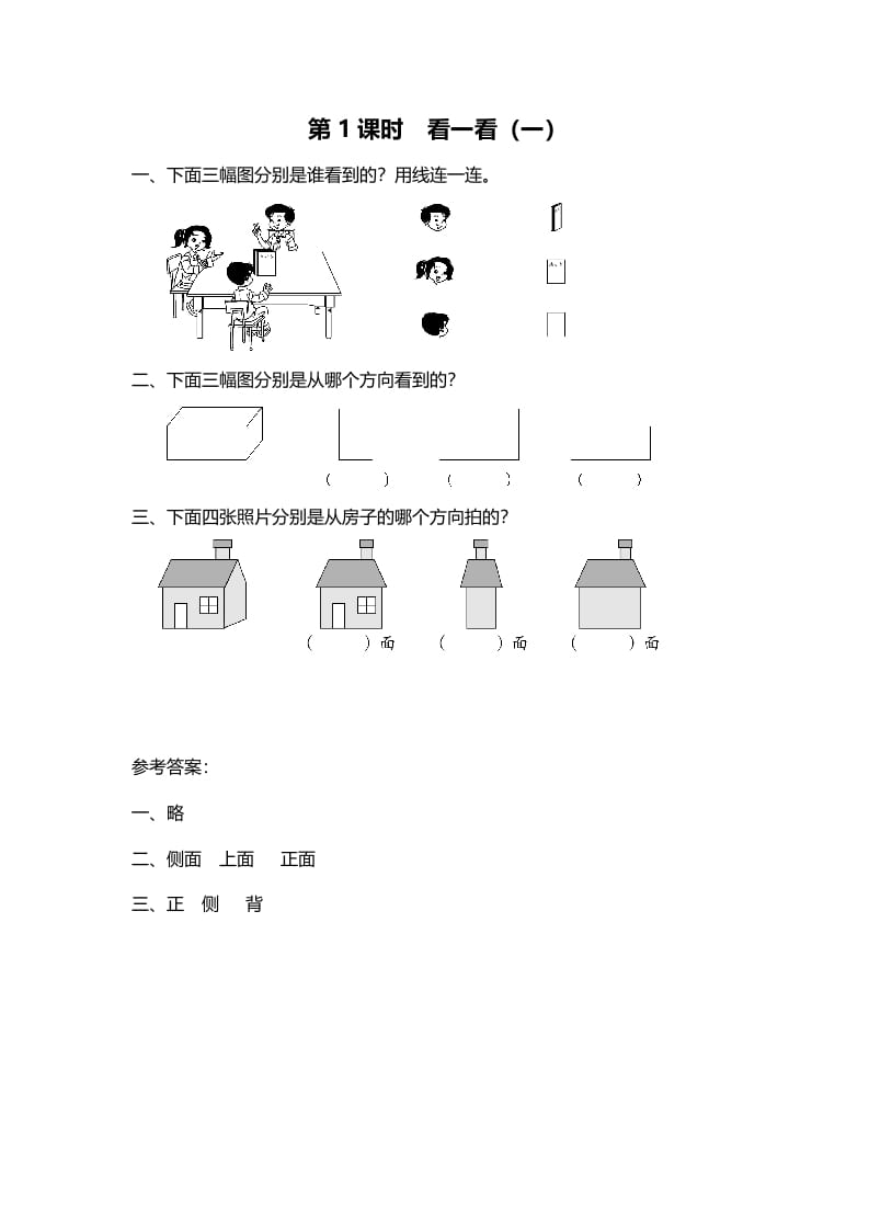 三年级数学上册第1课时看一看（一）（北师大版）-扬明学科网