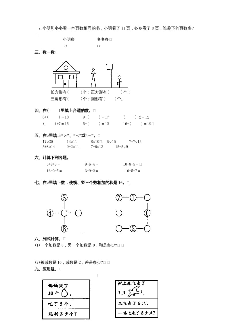 图片[2]-一年级数学上册期末试题(11)（苏教版）-扬明学科网