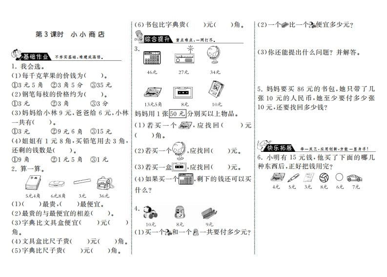 二年级数学上册2.3小小商店·（北师大版）-扬明学科网