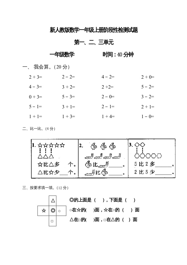 一年级数学上册第1-3单元试卷1（人教版）-扬明学科网