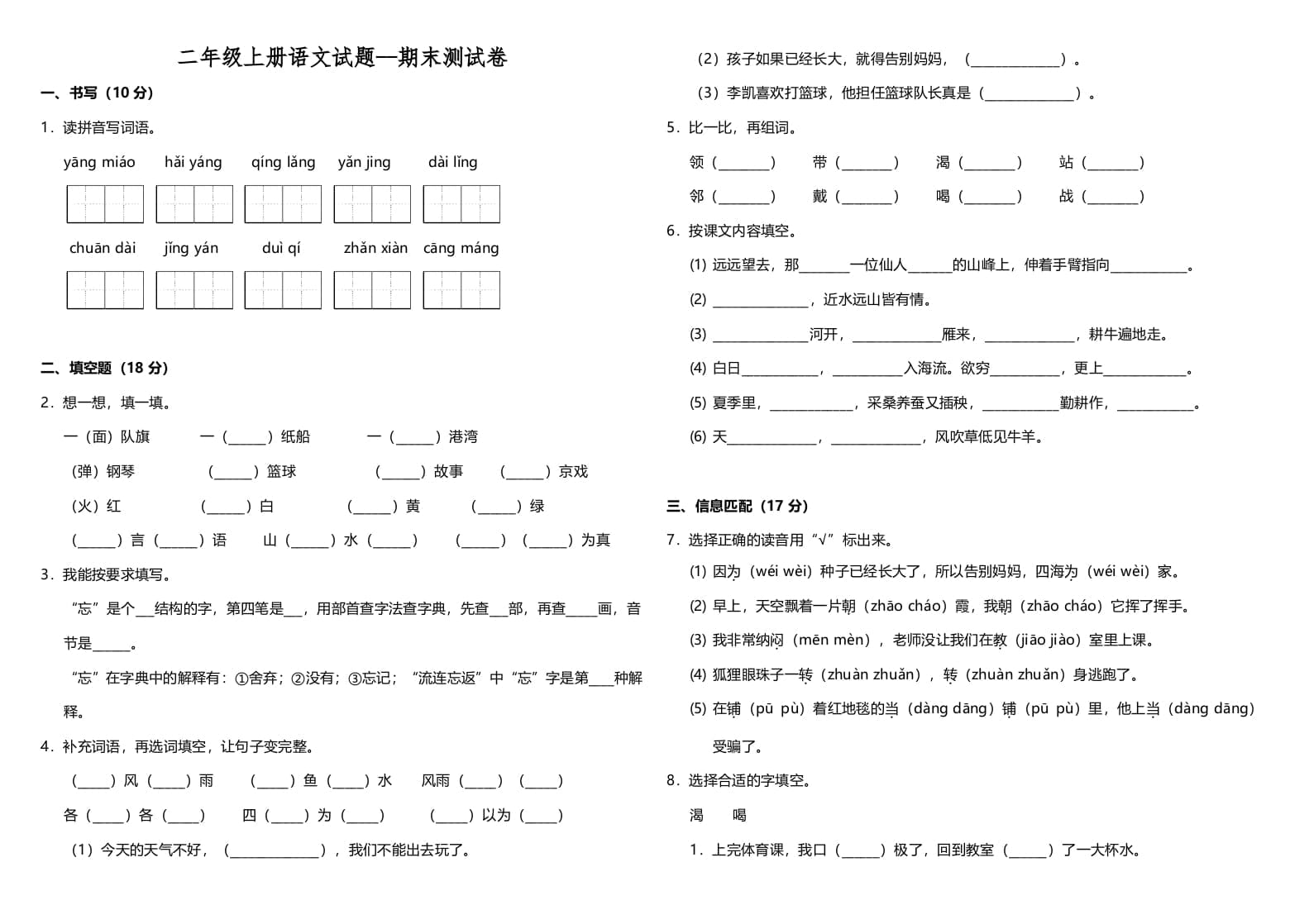 二年级语文上册（期末试题）(3)（部编）-扬明学科网