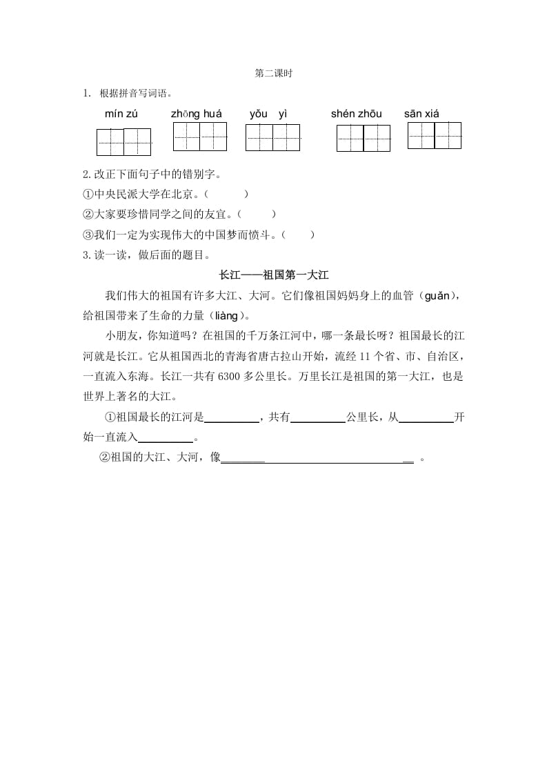 二年级语文下册识字1神州谣第二课时-扬明学科网