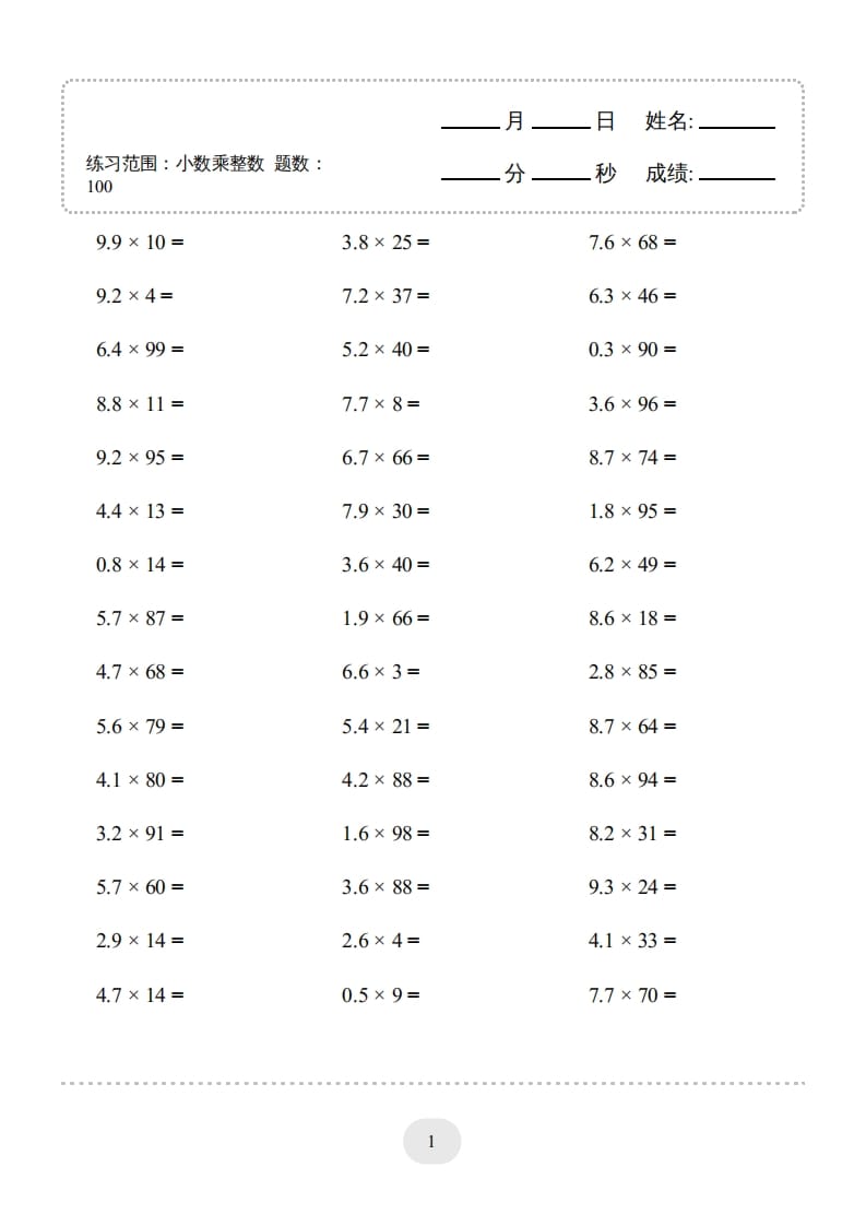 五年级数学上册▲口算题（小数乘整数）连打版1000题（人教版）-扬明学科网