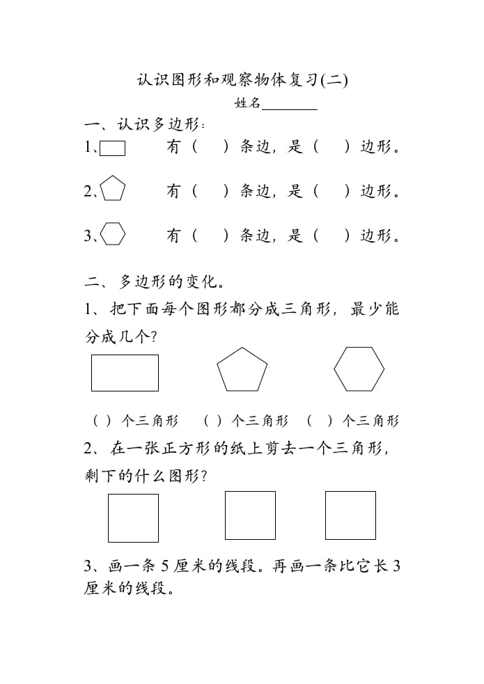 二年级数学上册认识图形和观察物体复习（苏教版）-扬明学科网