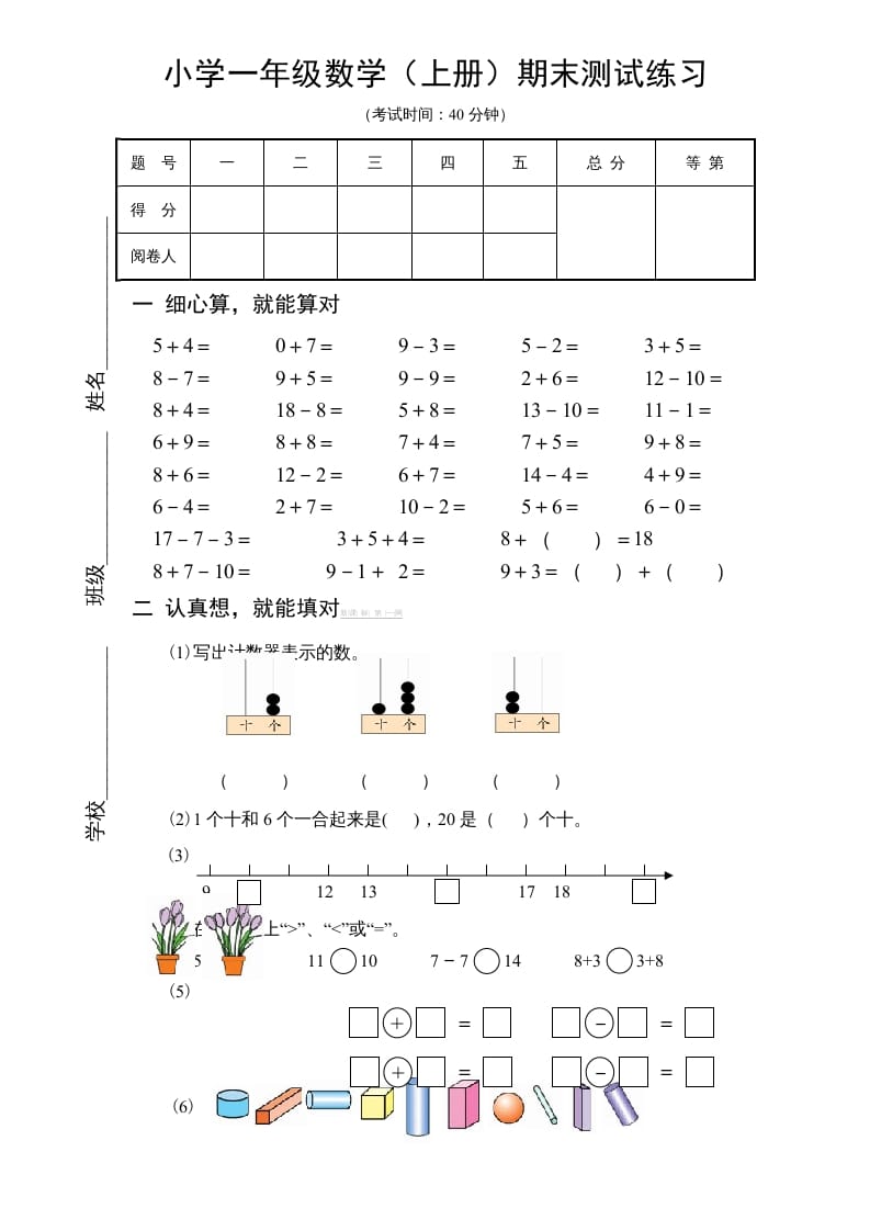 一年级数学上册期末试题(18)（苏教版）-扬明学科网