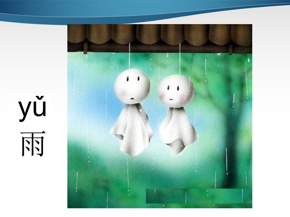 图片[2]-一年级语文上册2.iuüyw课件2（部编版）-扬明学科网