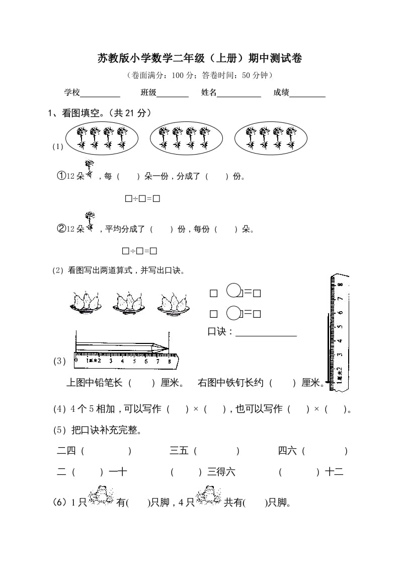 二年级数学上册期中试卷及答案（苏教版）-扬明学科网