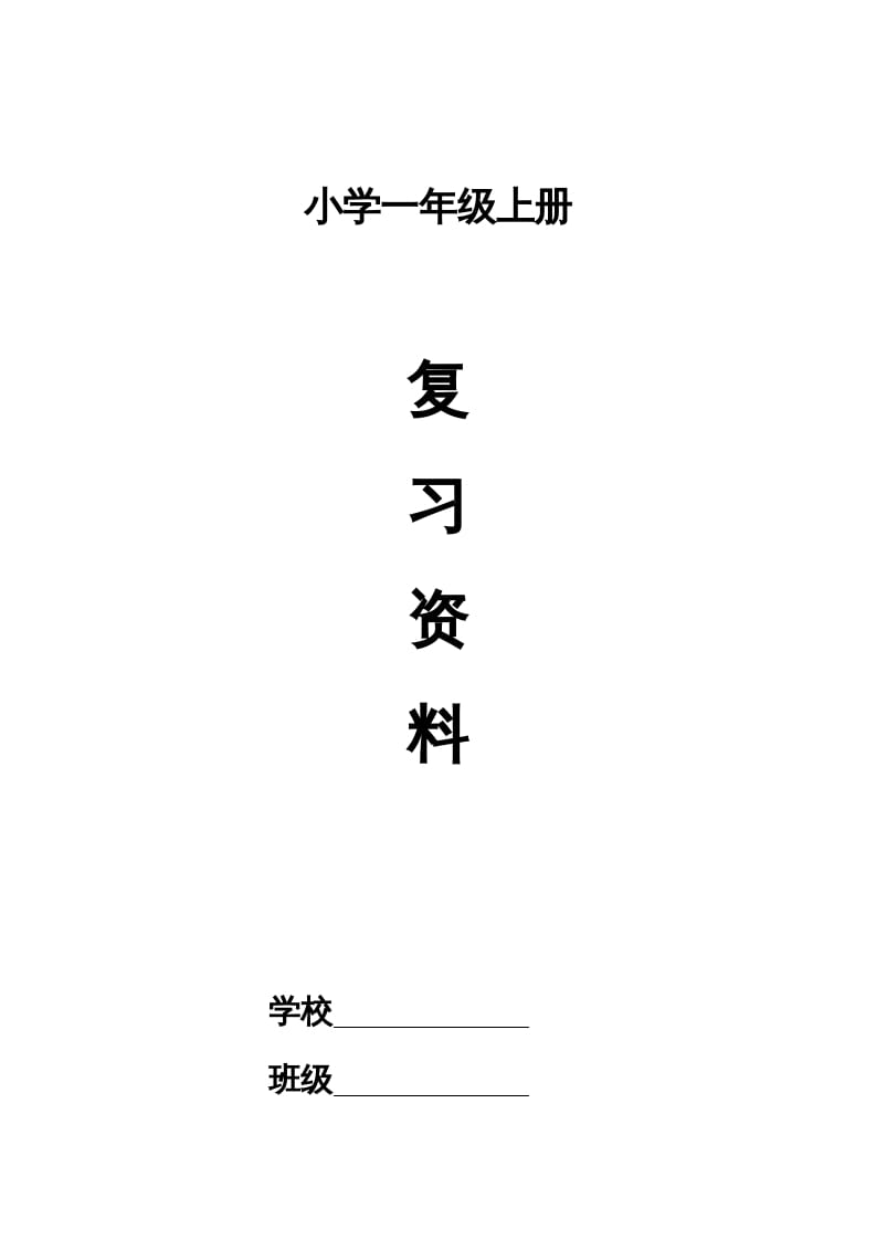一年级语文上册小学期末复习资料(四)11页（部编版）-扬明学科网