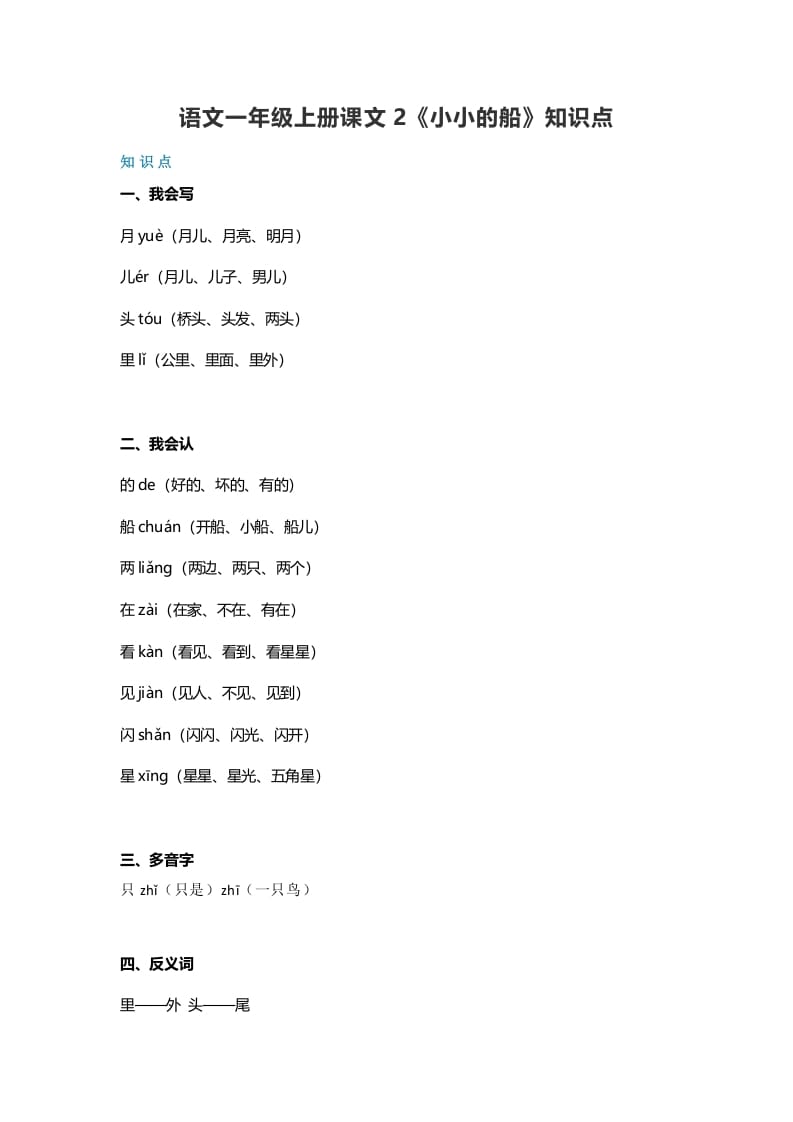 一年级语文上册20课文2《小小的船》知识点（部编版）-扬明学科网