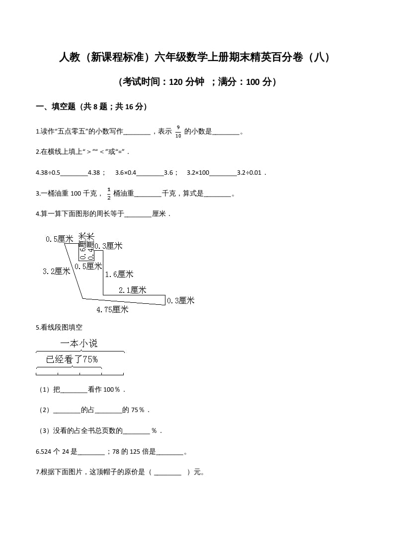 六年级数学上册期末精英百分卷（八）（人教版）-扬明学科网