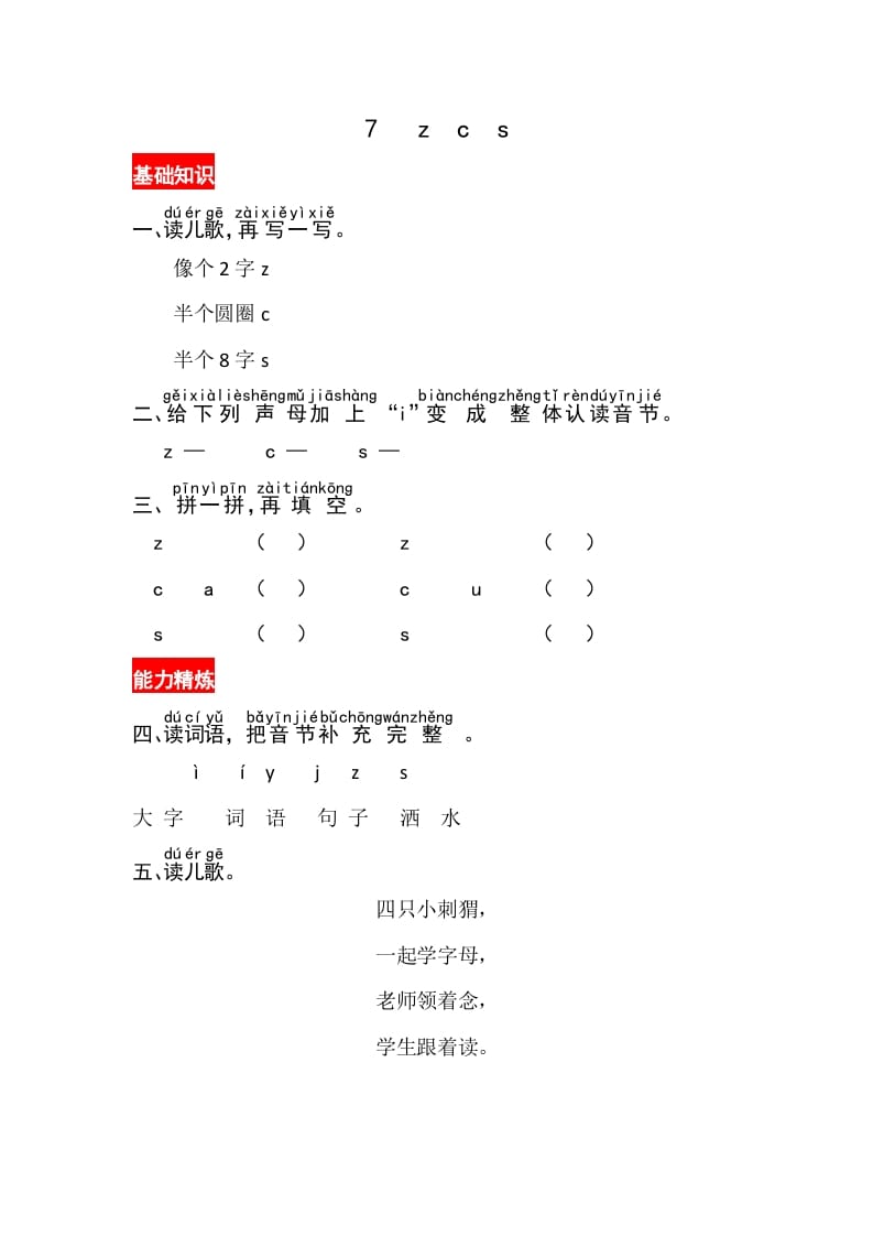 一年级语文上册7《zcs》同步练习（部编版）-扬明学科网