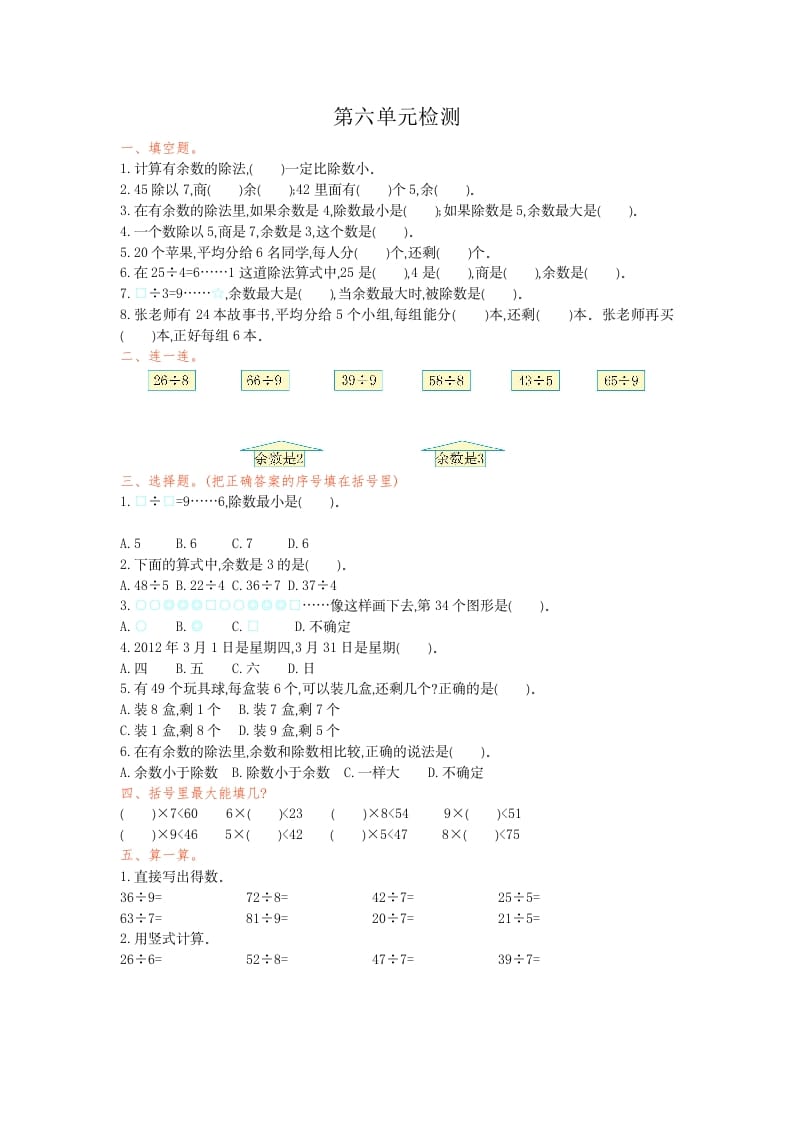 二年级数学下册第六单元检测卷1（人教版）-扬明学科网