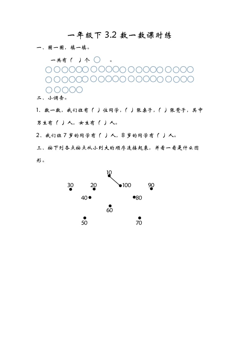 一年级数学下册3.2数一数-扬明学科网