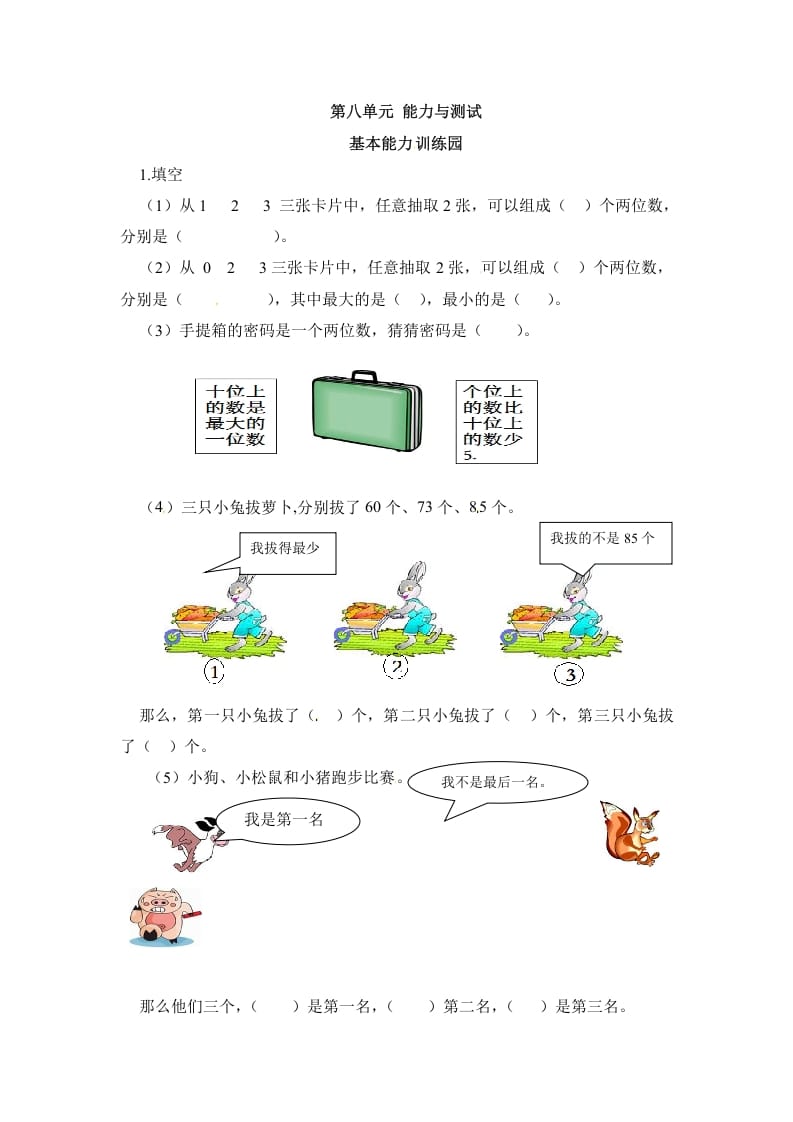 二年级数学上册第8单元测试卷1（人教版）-扬明学科网