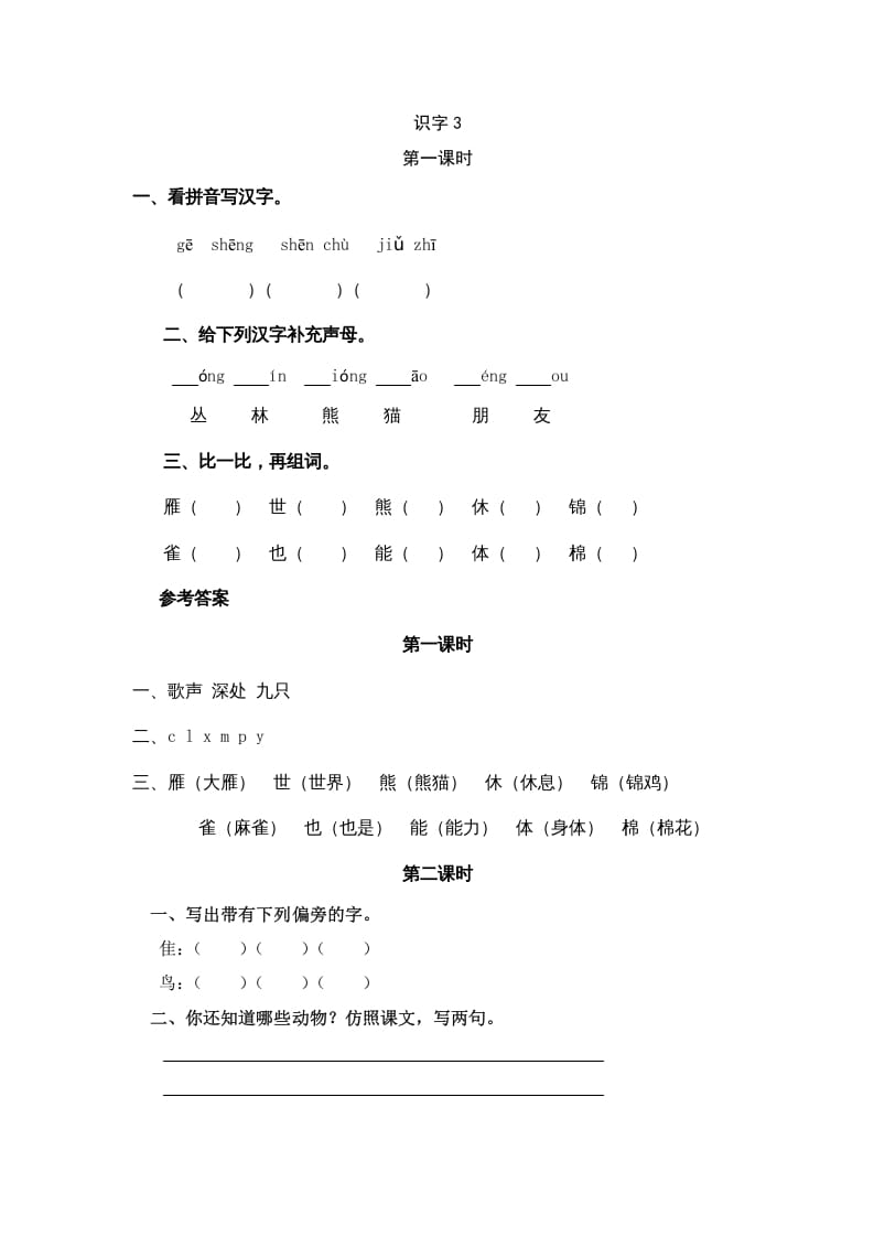 二年级语文上册识字3（部编）-扬明学科网
