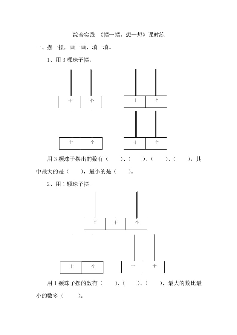 一年级数学下册《摆一摆，想一想》-扬明学科网