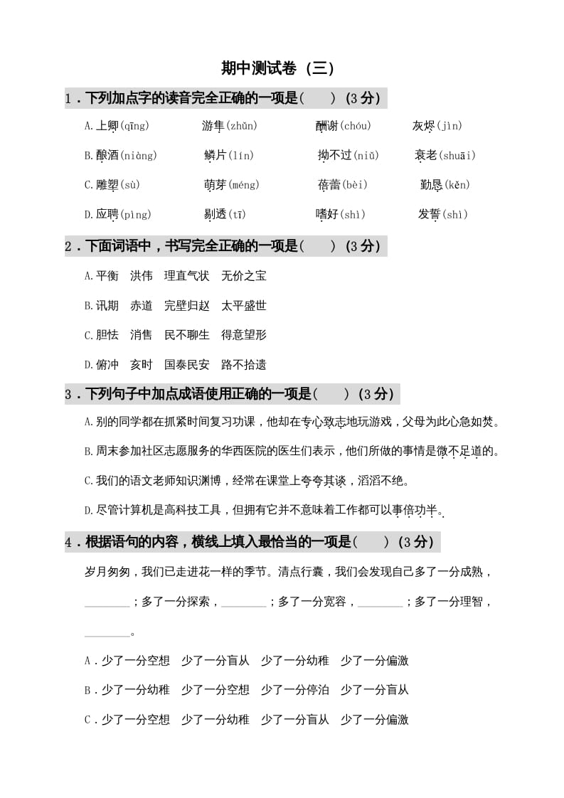 五年级语文上册期中测试—部编版(6)（部编版）-扬明学科网