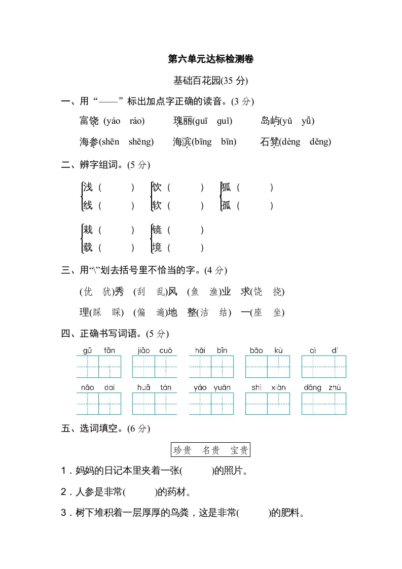 三年级语文上册第六单元达标检测卷（一）（部编版）-扬明学科网