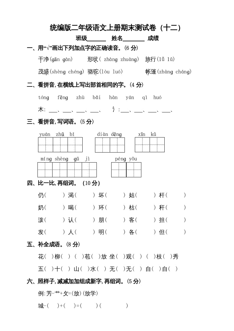 二年级语文上册（期末试题）(5)（部编）-扬明学科网