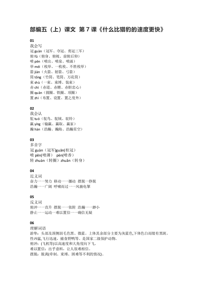 五年级语文上册课文第7课《什么比猎豹的速度更快》（部编版）-扬明学科网