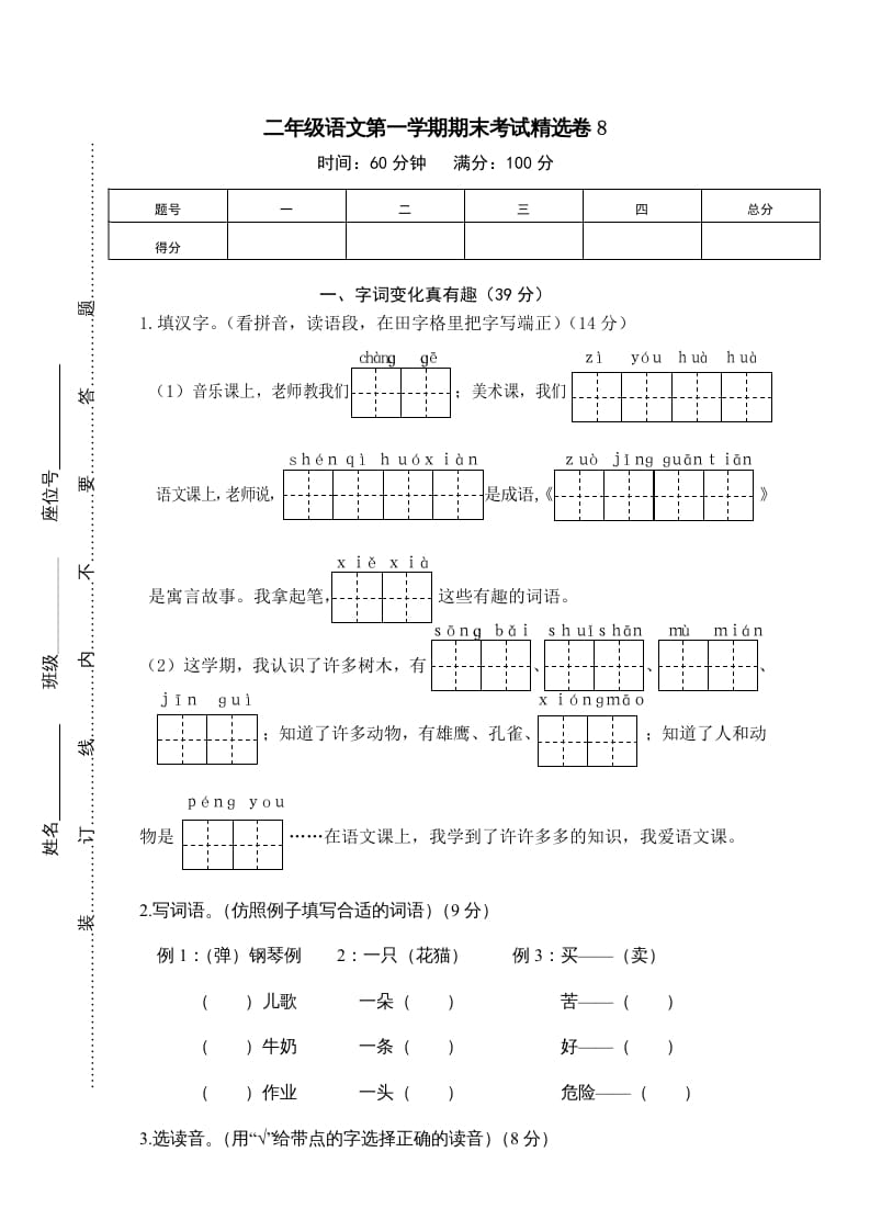 二年级语文上册第一学期期末考试精选卷及答案8（部编）-扬明学科网