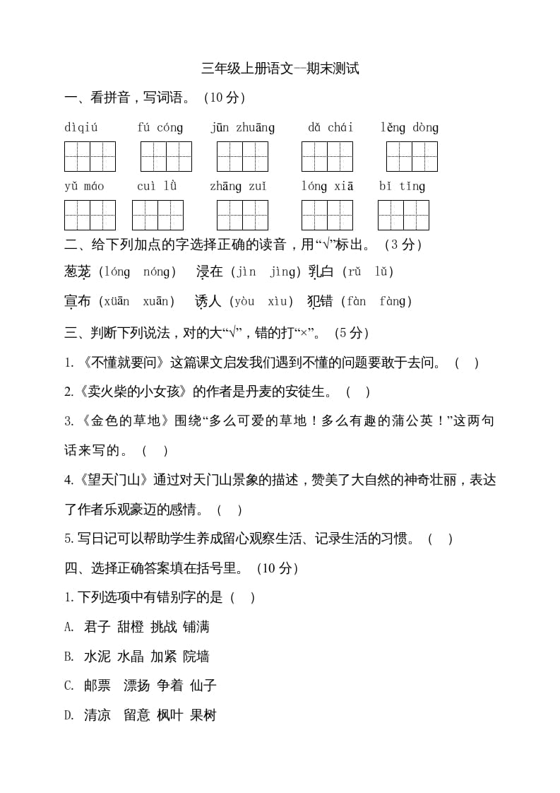 三年级语文上册（期末测试题）版(28)（部编版）-扬明学科网