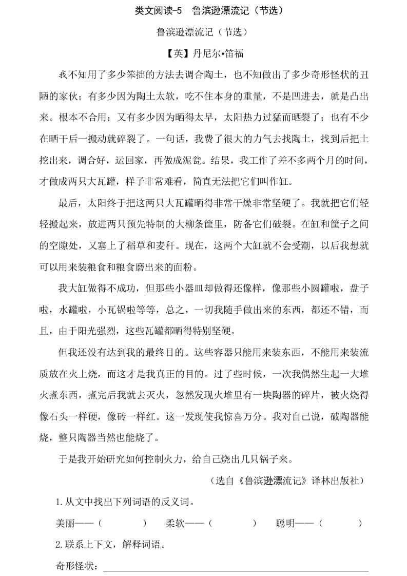 六年级语文下册类文阅读-5鲁滨逊漂流记（节选）-扬明学科网