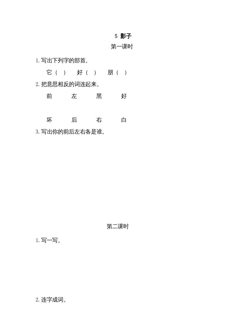 一年级语文上册5影子（部编版）-扬明学科网