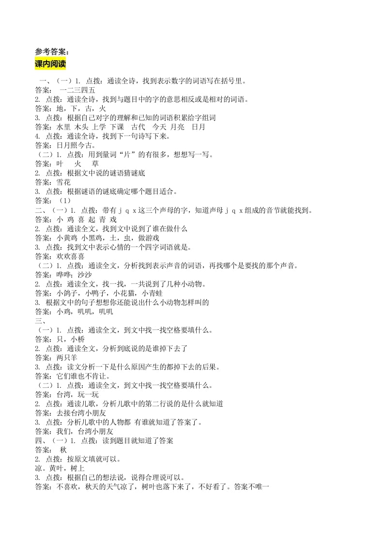 一年级语文上册课内阅读专项答案（部编版）-扬明学科网