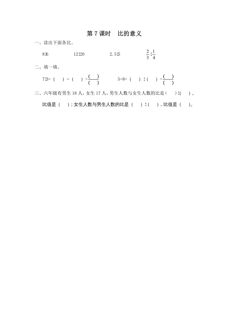 六年级数学上册第7课时比的意义（苏教版）-扬明学科网