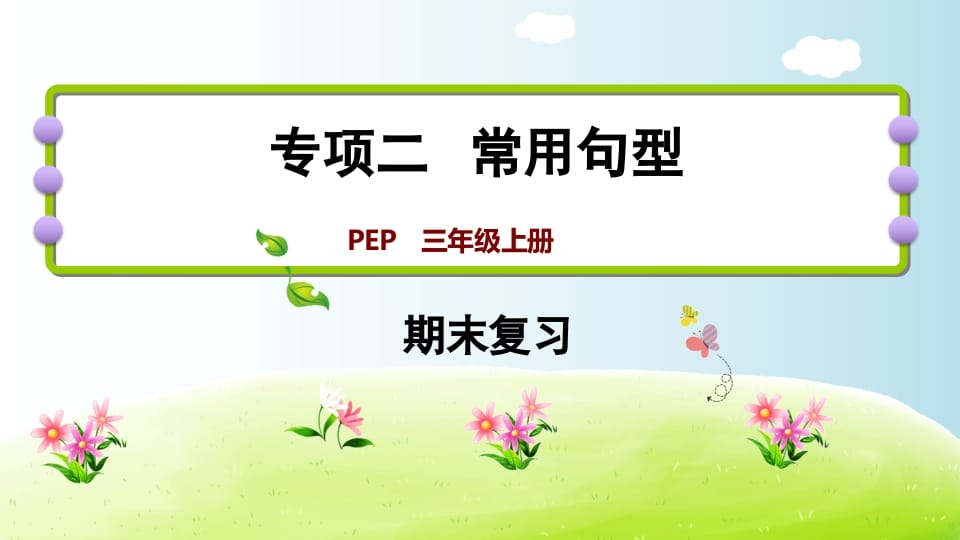 三年级英语上册期末复习专项二常用句型（人教PEP）-扬明学科网