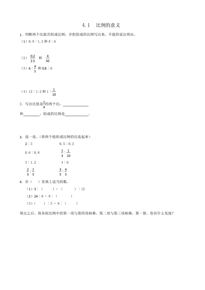 六年级数学下册4.1比例的意义-扬明学科网