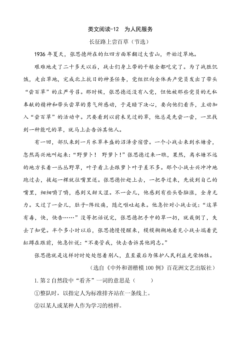 六年级语文下册类文阅读-12为人民服务-扬明学科网