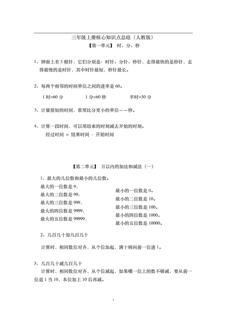 三年级数学上册-核心知识点总结（人教版）-扬明学科网