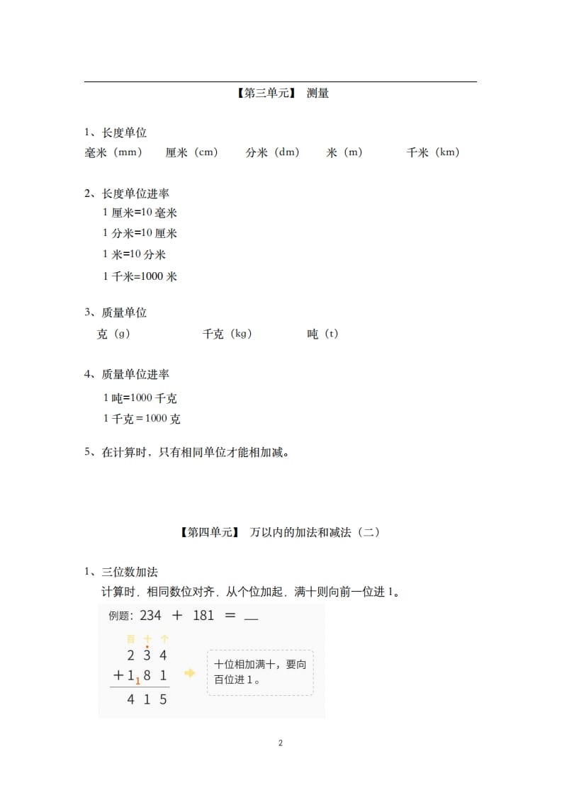 图片[2]-三年级数学上册-核心知识点总结（人教版）-扬明学科网