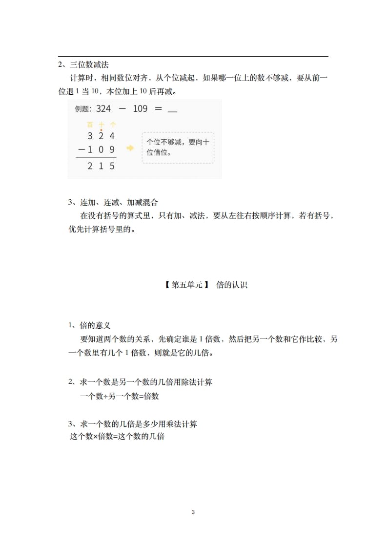 图片[3]-三年级数学上册-核心知识点总结（人教版）-扬明学科网