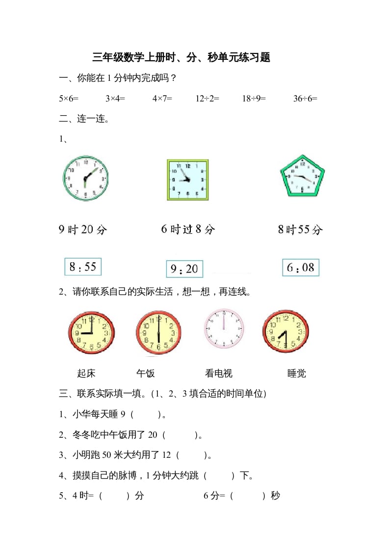 三年级数学上册《时、分、秒》单元练习题（人教版）-扬明学科网