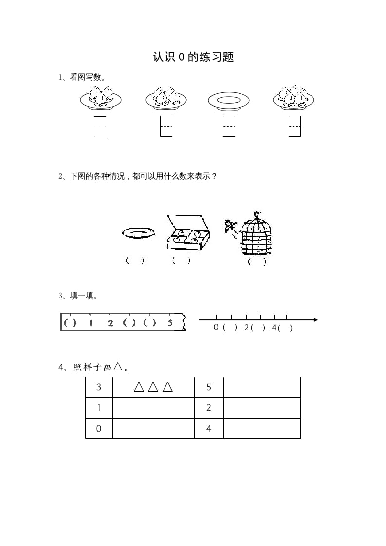 一年级数学上册5.3认识0（苏教版）-扬明学科网