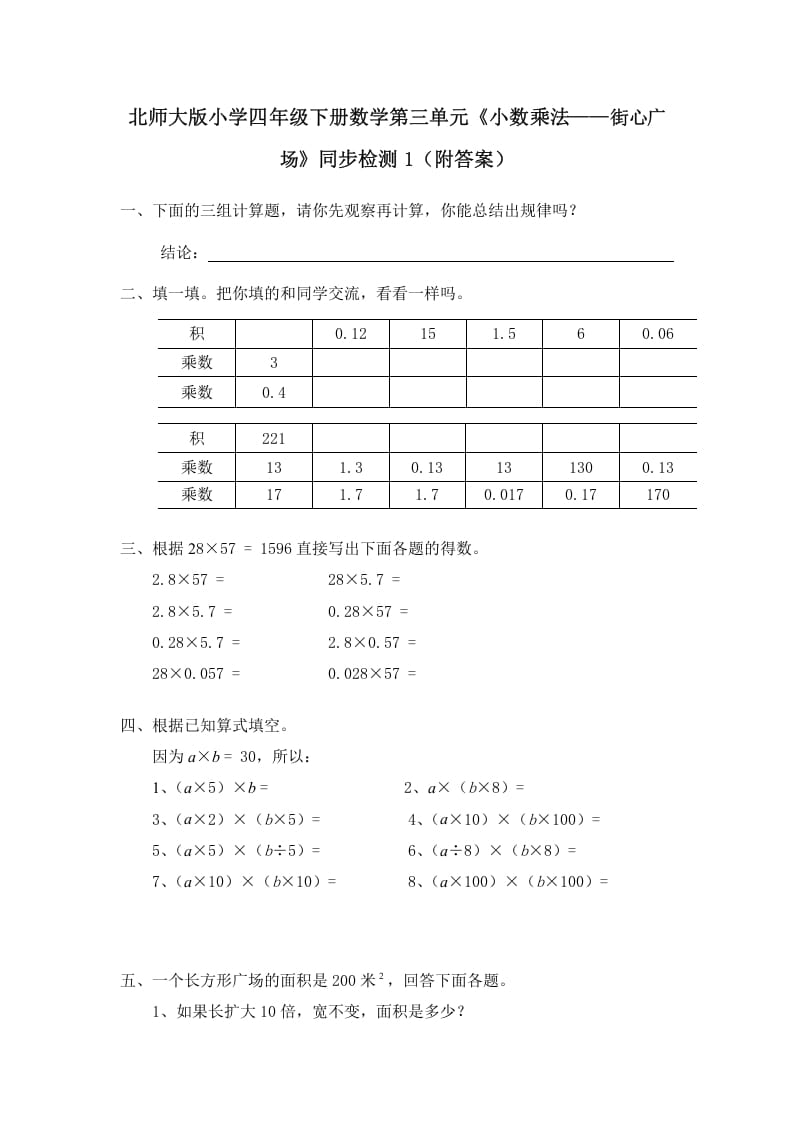 四年级数学下册北师大版小学第三单元《小数乘法——街心广场》同步检测1（附答案）-扬明学科网